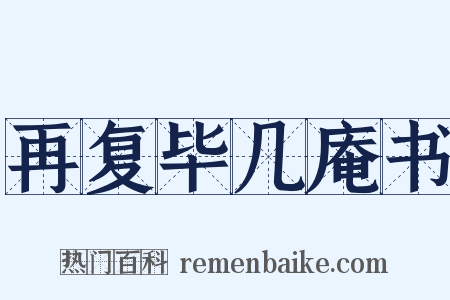再复毕几庵书是什么意思的图片